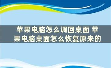 苹果电脑怎么调回桌面 苹果电脑桌面怎么恢复原来的